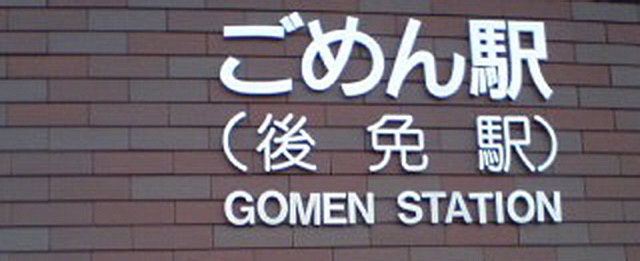 ごめん駅