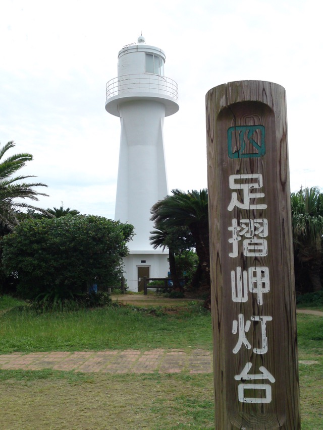 足摺岬