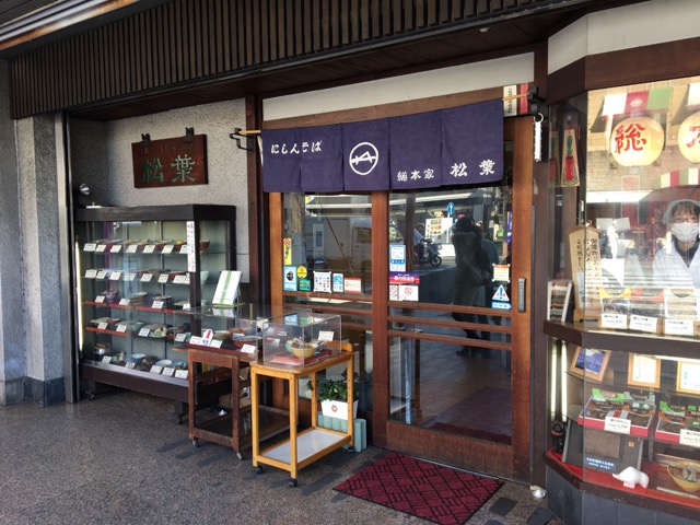 松葉・にしんそば