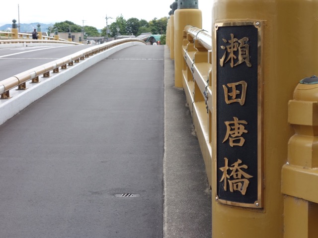 瀬田の唐橋