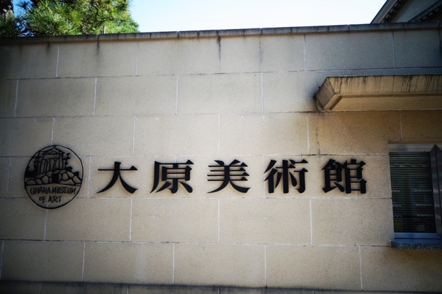 大原美術館