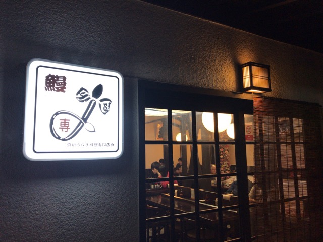 あおいや・うなぎ料理