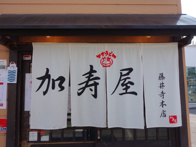 KASUYA藤井寺本店・かすうどん