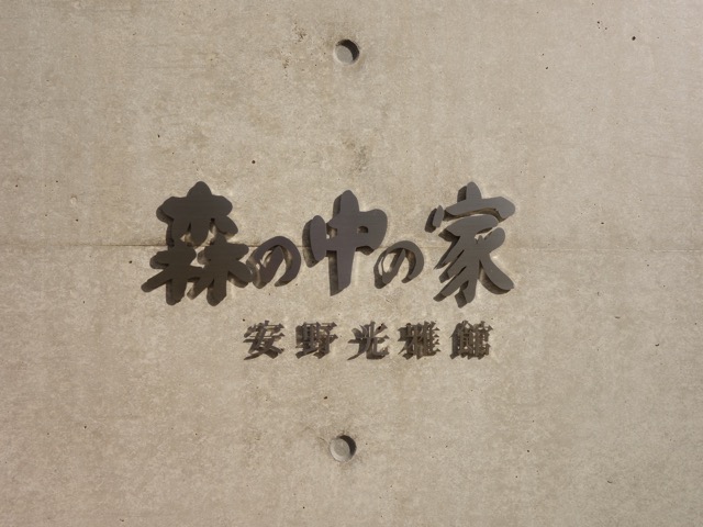 和久傳ノ森