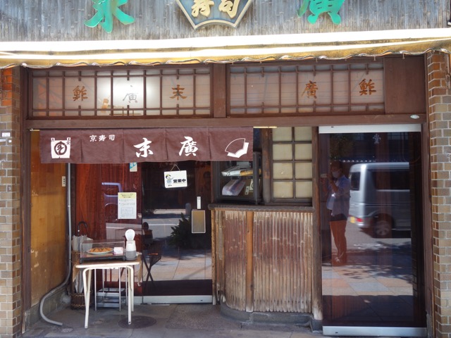 末廣・鯖寿司