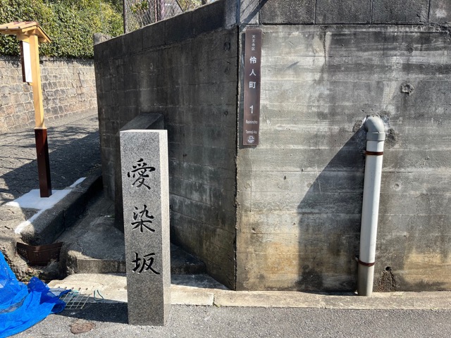 天王寺七坂