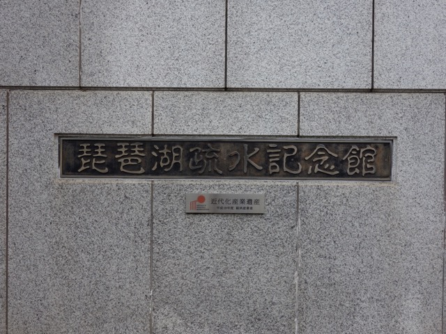 1263：琵琶湖疎水記念館】 tabicocolo : 旅心