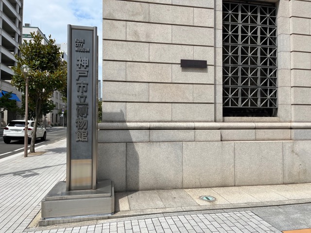 神戸市立博物館