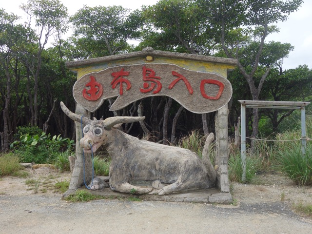 由布島水牛車