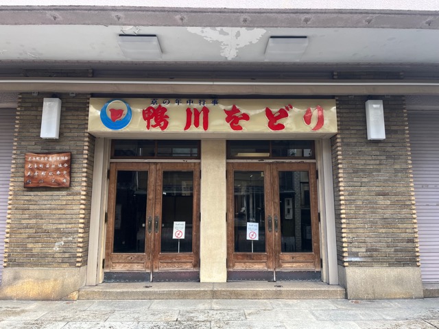 先斗町歌舞練場