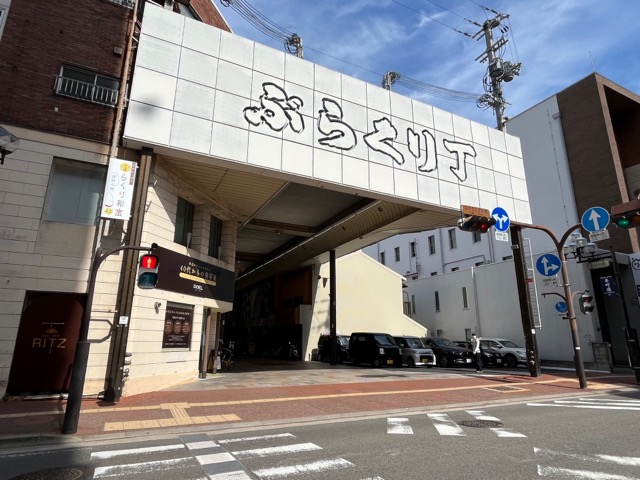 ぶらくり丁