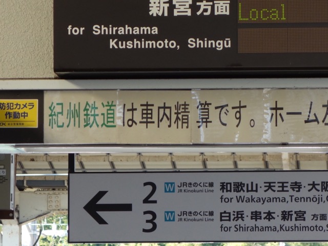 紀州鉄道