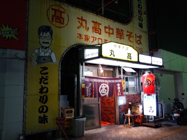 本家アロチ丸高中華そば・和歌山ラーメン