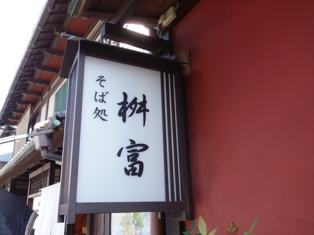 そば処桝富・にしんそば