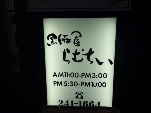 黒豚屋らむちぃ・味噌カツ