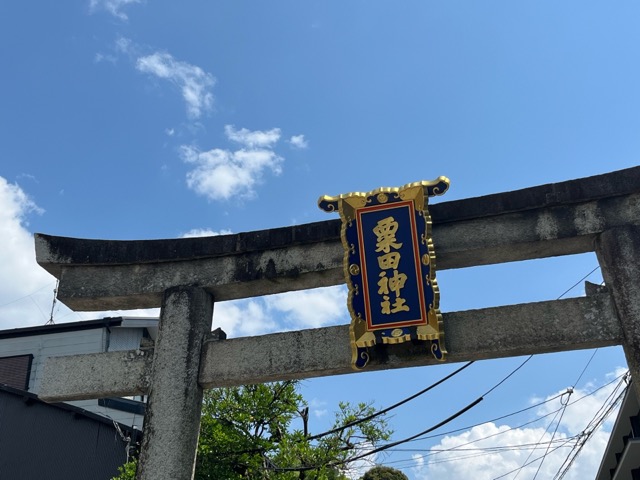 粟田神社