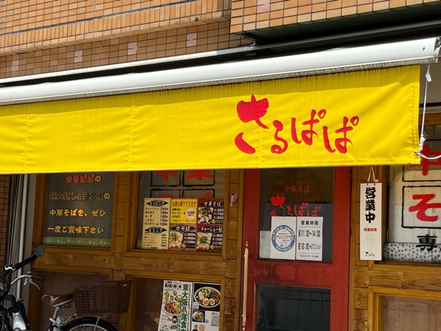 さるぱぱ・高井田ラーメン
