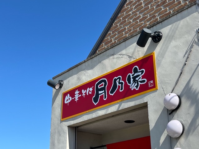 麺dining月乃家