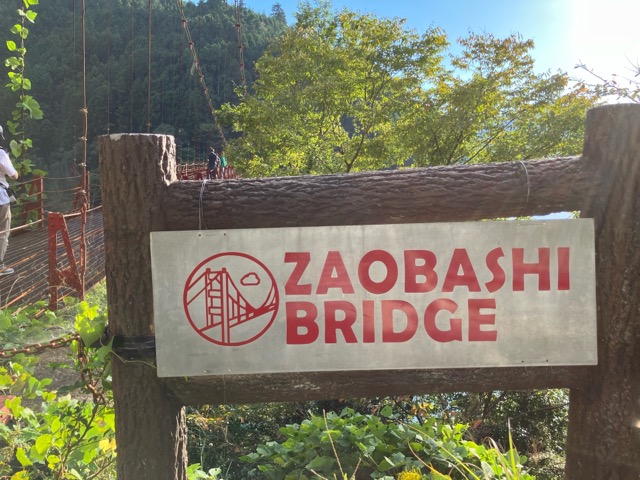 蔵王橋