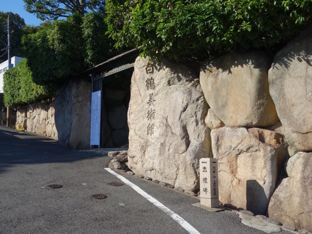 白鶴美術館