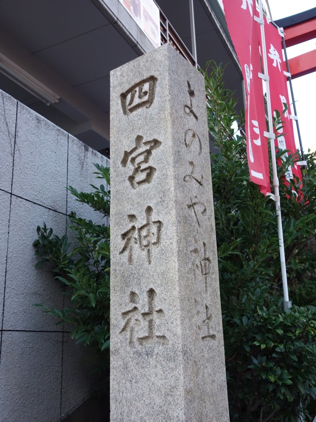 四宮神社