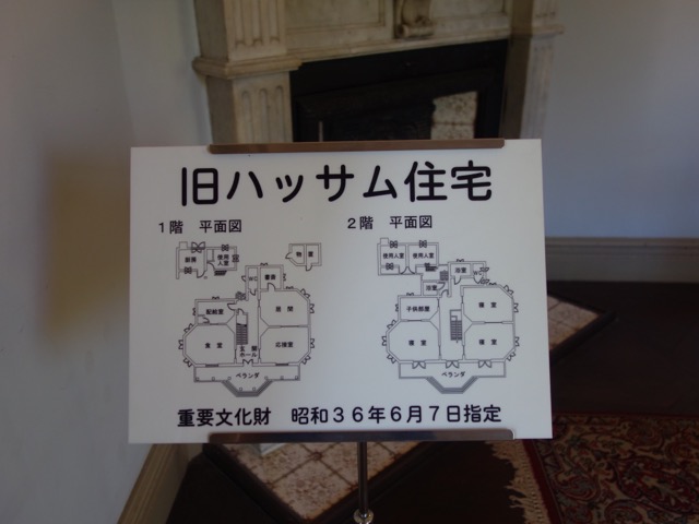 旧ハッサム住宅