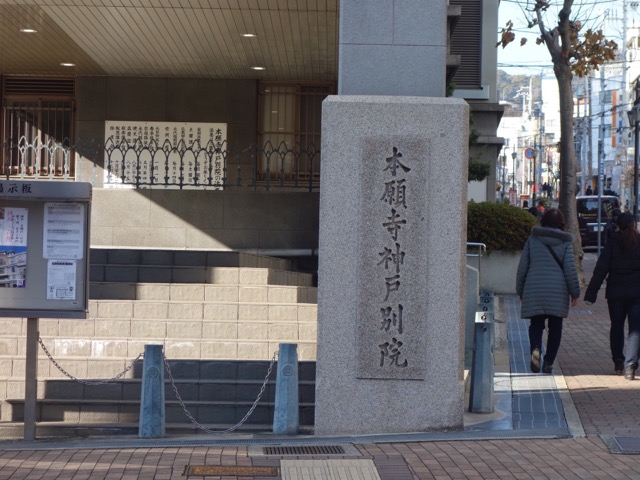 本願寺神戸別院(モダン寺)