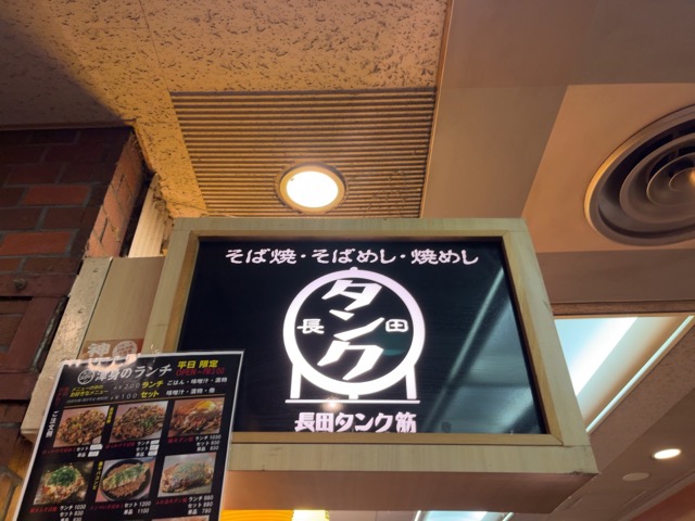 長田タンク筋・そばめし