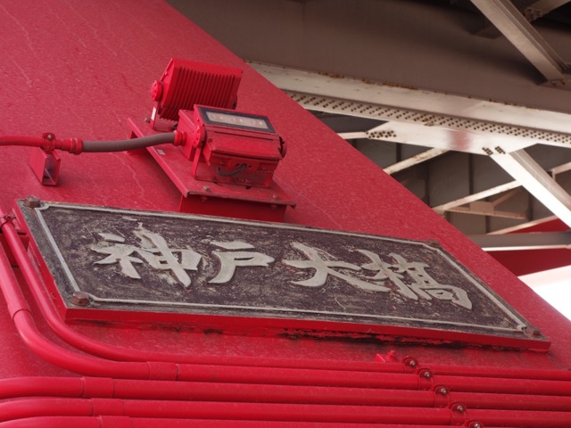 神戸大橋