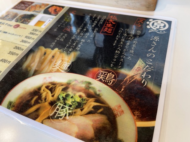 中華そば源さん・高井田ラーメン