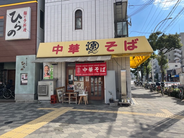 中華そば源さん・高井田ラーメン