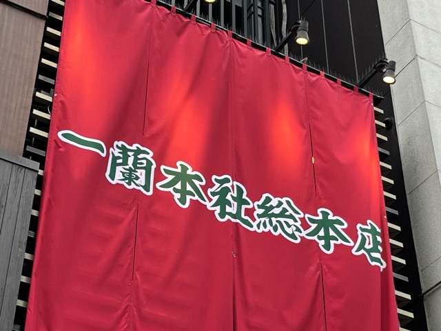 一蘭 本社総本店