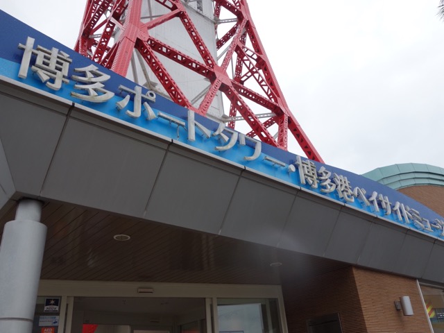 博多ポートタワー