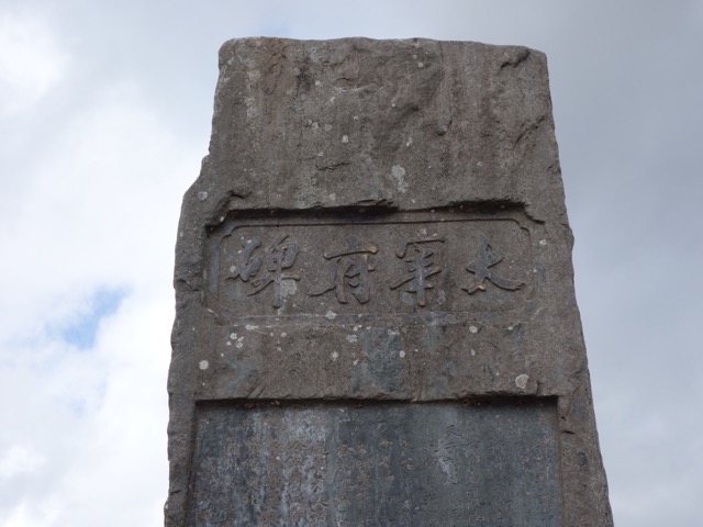 大宰府政庁跡