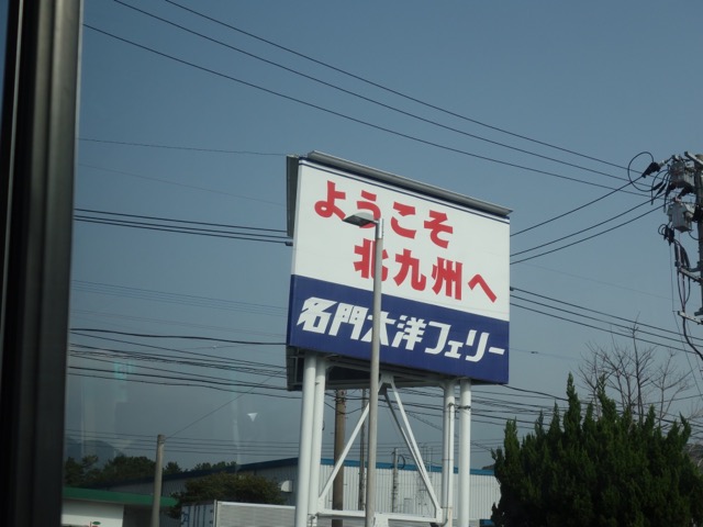 名門大洋フェリー