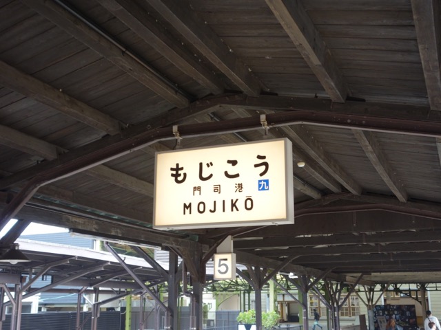 JR門司港駅