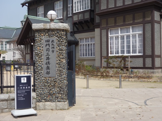 旧門司三井倶楽部