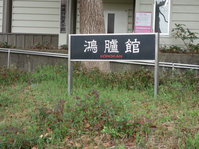 鴻臚館跡展示館