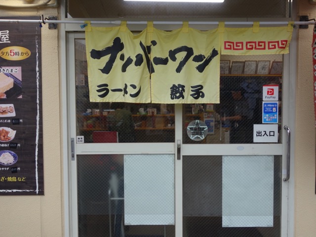 長浜ナンバーワン・長浜ラーメン