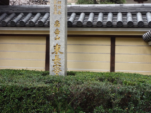 東長寺