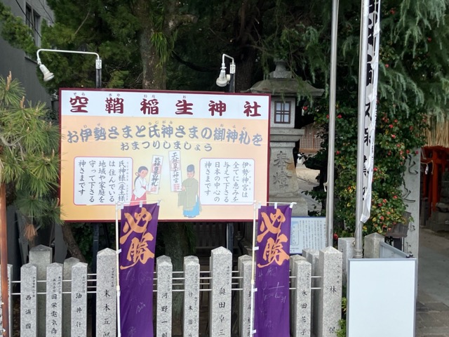 空鞘稲生神社