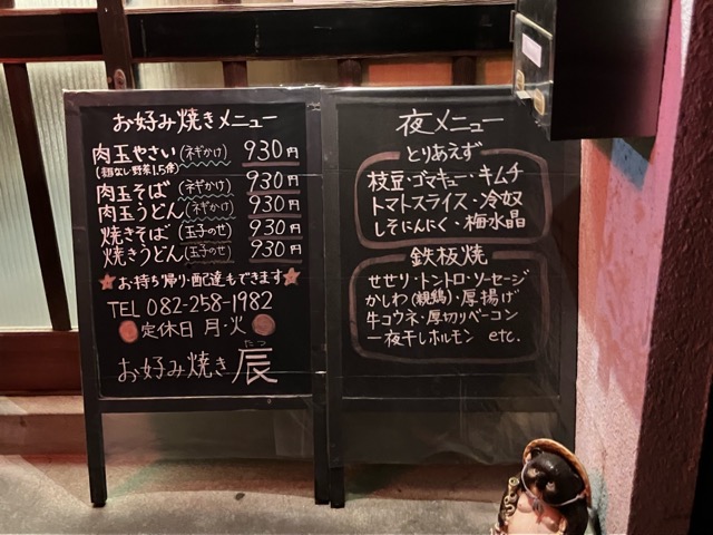 辰・広島お好み焼き