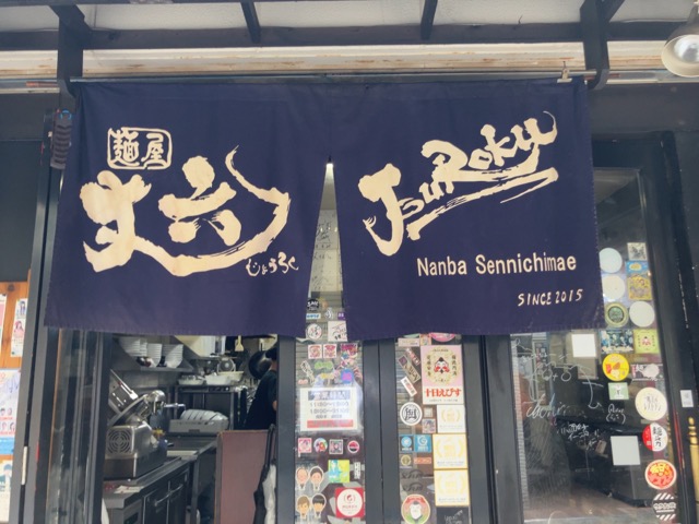 丈六・高井田ラーメン