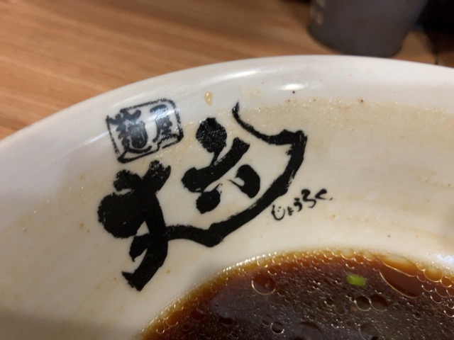 丈六・高井田ラーメン