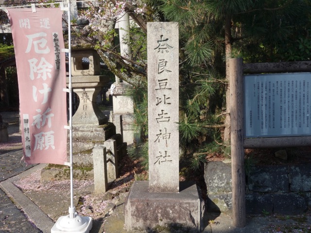 奈良豆比古神社