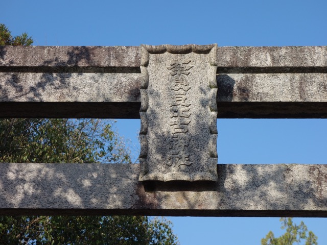 奈良豆比古神社