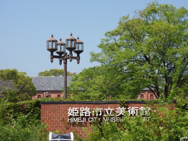 姫路市立美術館