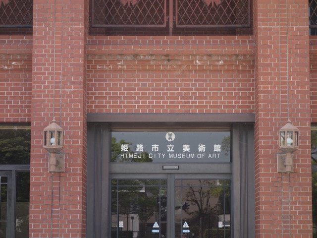 姫路市立美術館