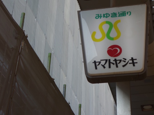 みゆき通り商店街・本町商店街