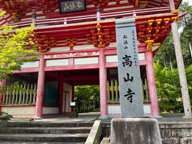 高山寺